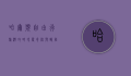 哈尔滨自由行旅游攻略，冰雪奇缘与欧陆风情的完美邂逅