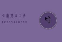哈尔滨自由行旅游攻略，冰雪奇缘与欧陆风情的完美邂逅