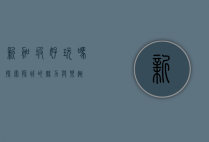 新加坡好玩吗？探索狮城的魅力与乐趣