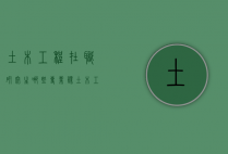 土木工程在职研究生哪些专业课（土木工程在职研究生哪些专业课比较好考）