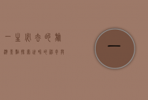 一生必去的旅游景点，探索世界的神奇与美丽