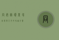 同安竹坝农场，自然与人文的和谐交响