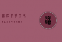 濮阳餐馆，品味中原美食的独特魅力