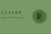 杭州西湖游览车，湖光山色中的悠然之旅