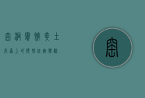 窑洞宾馆，黄土高原上的独特住宿体验