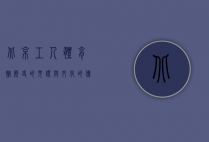 北京工人体育馆，历史的见证与文化的传承