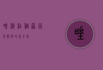 唾液粘稠，原因、影响与改善方法
