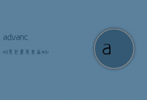 advanced是什么化妆品（advanced是什么牌子）
