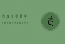 武汉大学樱花什么时候开？赏樱最佳时间、历史与文化全解析