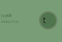 tclp688l电信4g多少钱（tclp588l手机）