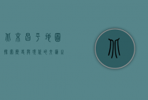 北京昌平地图，探索历史与现代的交汇之地