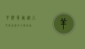 羊驼养殖，从入门到盈利的全面指南