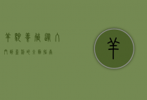 羊驼养殖，从入门到盈利的全面指南