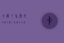 卡萨丁怎么打小炮（卡萨丁怎么打小法）