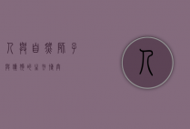 人与自然，狮子与猎狗的生存博弈