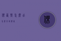 杰西斯怎么出（怎么找到杰西）