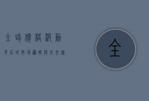 全蝎价格波动背后的市场逻辑与未来趋势分析