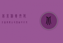 北京利麦文化交流有限公司，架起中外文化交流的桥梁