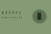 芦荟黑斑病怎么治（芦荟的黑斑病怎么办）