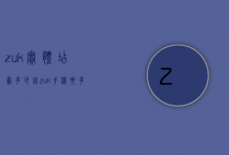 zuk实体店卖多少钱（zuk手机要多少钱）