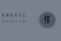 探秘安徽黄山天气，四季变幻中的自然奇观
