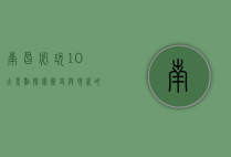 南昌必玩10大景点，探索历史与现代的交融之美