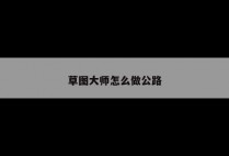 草图大师怎么做公路