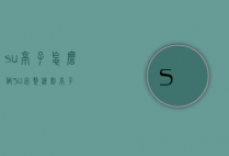su亭子怎么做（SU完整绘制亭子）