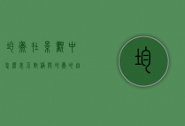 均衡在景观中怎么表示（对称与均衡的自然景观）