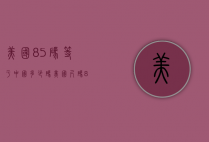 美国8.5码等于中国多少码（美国尺码85等于中国多少尺码）