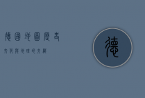 德国地图，历史、文化与地理的交织