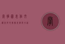 掌握图表作文模板，提升数据表达与分析的写作技巧