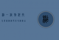 杉一植物科技怎么样（杉杉股份和杉杉品牌）