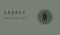 奉贤团购，社区经济的新引擎与未来趋势