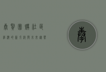 奉贤团购，社区经济的新引擎与未来趋势