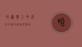哈尔滨三中，百年名校的辉煌与传承