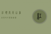 红头长尾山雀，自然界的灵动精灵