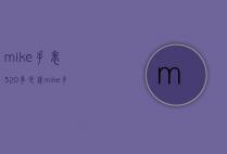 mike手表320多少钱（mike手表是什么牌子价格8155）