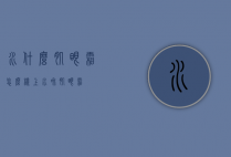水什么肌眼霜怎么样（上水和肌眼霜）