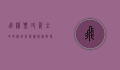 飞机票改签全攻略，从政策解读到实际操作