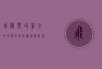 飞机票改签全攻略，从政策解读到实际操作