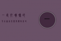 一直打喷嚏的背后,原因、影响与应对策略