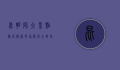 昆明师大景点排名，探索云南师范大学及其周边的美丽风光