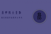 昆明师大景点排名，探索云南师范大学及其周边的美丽风光