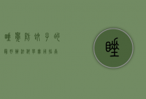 睡觉防蚊子的最好办法，科学实用指南