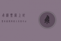 飞机票网上订票官网，便捷、安全、高效的出行新选择