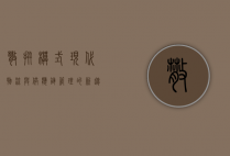 散拼模式，现代物流与供应链管理的新趋势