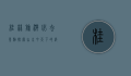 桂林旅游必去景点，探索山水甲天下的绝美风光