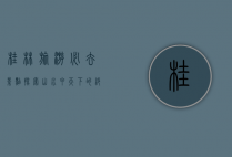 桂林旅游必去景点，探索山水甲天下的绝美风光