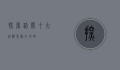 探索韶关，十大必游景点全攻略
